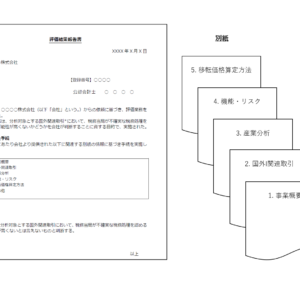 【LF】移転価格リスク評価